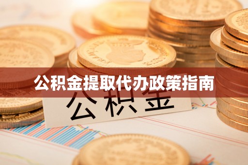 门源公积金提取代办政策指南