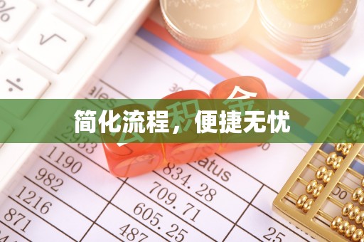 门源简化流程，便捷无忧