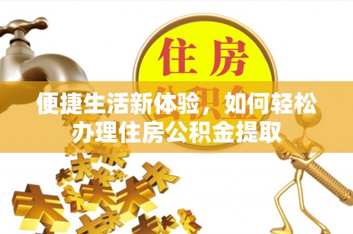 门源便捷生活新体验，如何轻松办理住房公积金提取