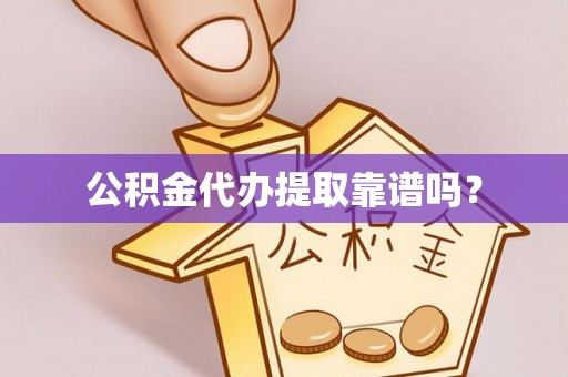 门源公积金代办提取靠谱吗？