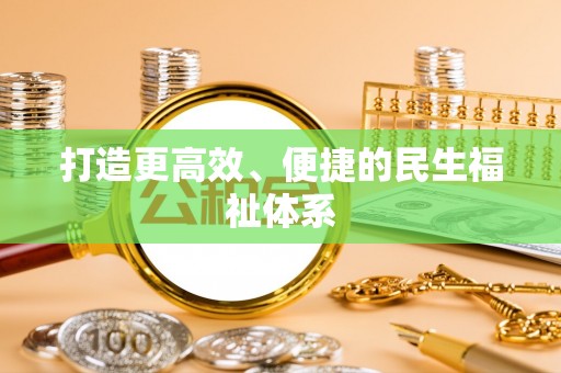 门源打造更高效、便捷的民生福祉体系
