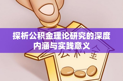门源探析公积金理论研究的深度内涵与实践意义