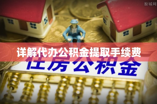 门源详解代办公积金提取手续费