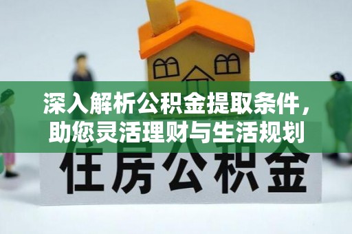 门源深入解析公积金提取条件，助您灵活理财与生活规划