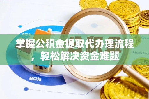 门源掌握公积金提取代办理流程，轻松解决资金难题