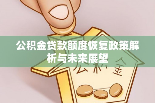 门源公积金贷款额度恢复政策解析与未来展望