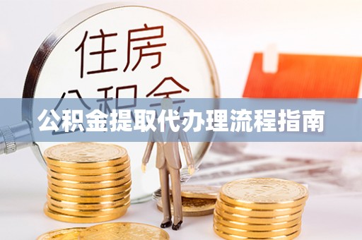 门源公积金提取代办理流程指南