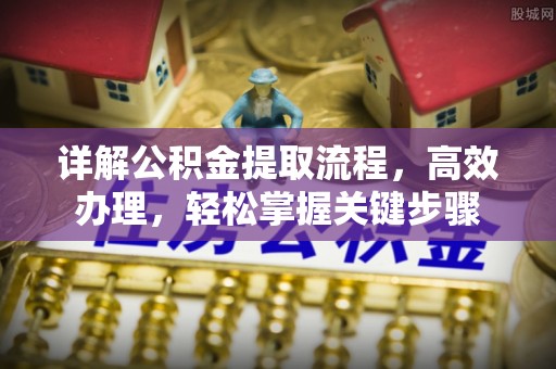 门源详解公积金提取流程，高效办理，轻松掌握关键步骤