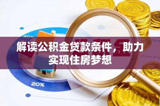 门源解读公积金贷款条件，助力实现住房梦想