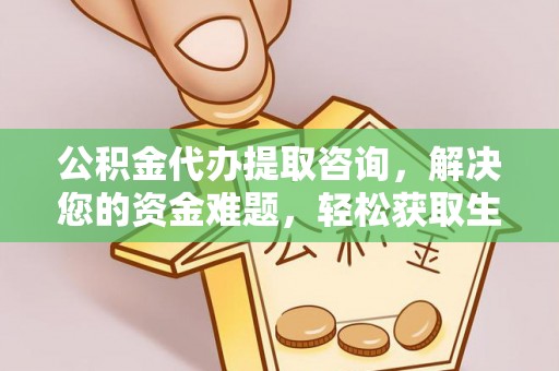 门源公积金代办提取咨询，解决您的资金难题，轻松获取生活助力