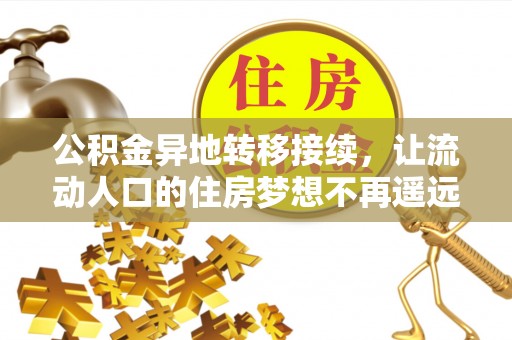门源公积金异地转移接续，让流动人口的住房梦想不再遥远