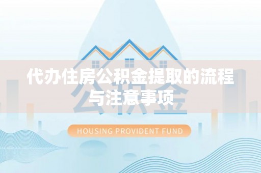 门源代办住房公积金提取的流程与注意事项