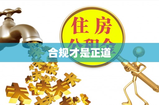 门源合规才是正道