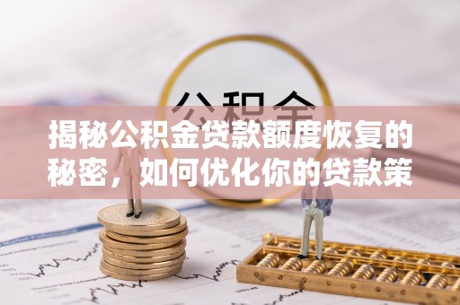 门源揭秘公积金贷款额度恢复的秘密，如何优化你的贷款策略