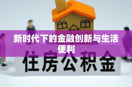 门源新时代下的金融创新与生活便利