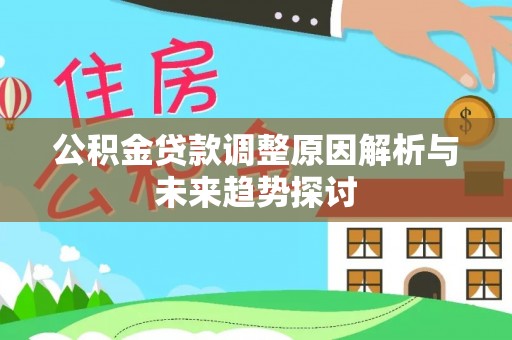门源公积金贷款调整原因解析与未来趋势探讨