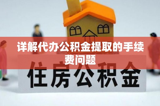 门源详解代办公积金提取的手续费问题