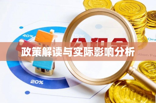 门源政策解读与实际影响分析