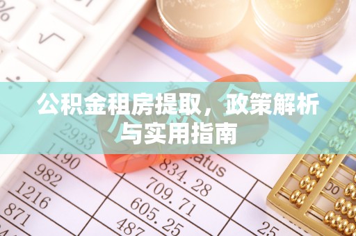 门源公积金租房提取，政策解析与实用指南