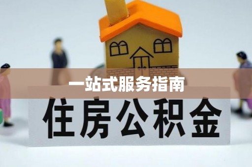 门源一站式服务指南