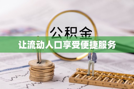 门源让流动人口享受便捷服务