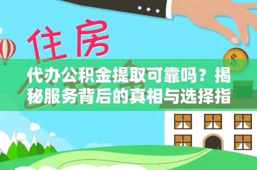 门源代办公积金提取可靠吗？揭秘服务背后的真相与选择指南