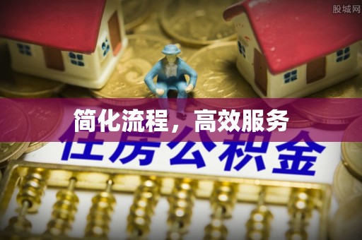 门源简化流程，高效服务