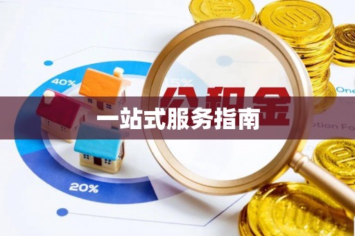 门源一站式服务指南