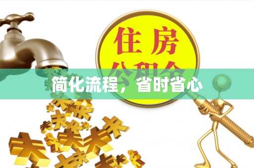门源简化流程，省时省心