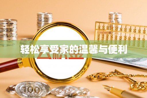门源轻松享受家的温馨与便利