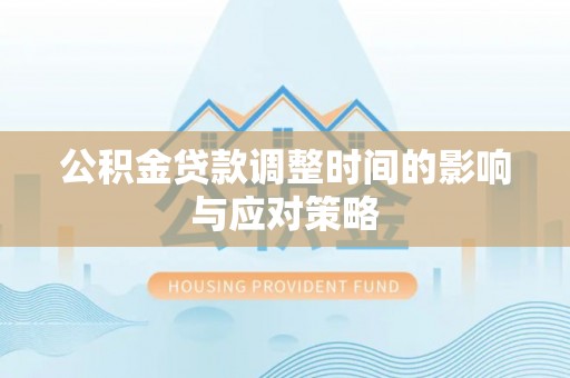 门源公积金贷款调整时间的影响与应对策略