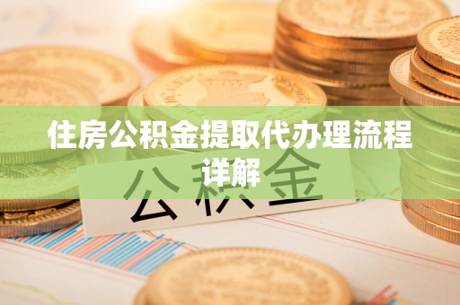 门源住房公积金提取代办理流程详解
