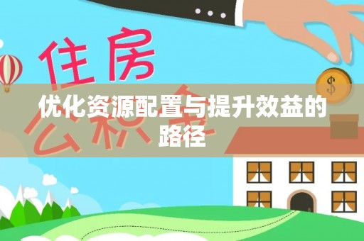 门源优化资源配置与提升效益的路径