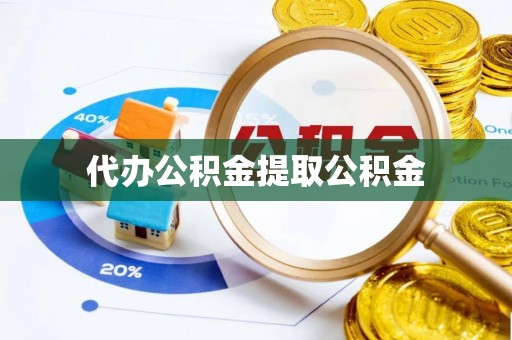 门源代办公积金提取公积金