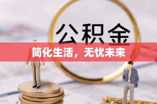 门源简化生活，无忧未来