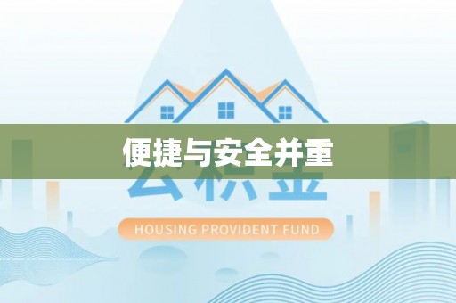 门源便捷与安全并重