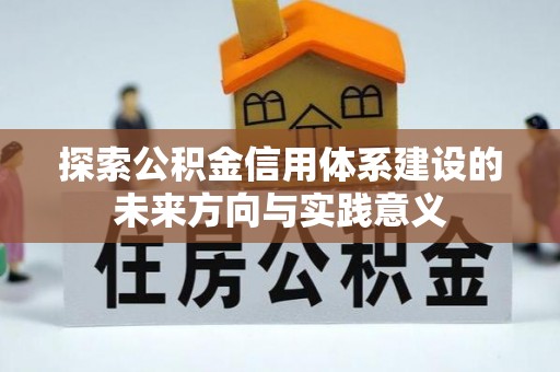 门源探索公积金信用体系建设的未来方向与实践意义
