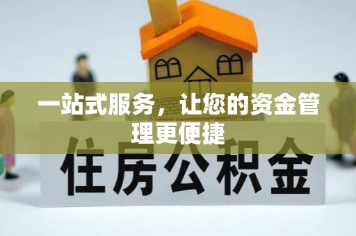 门源一站式服务，让您的资金管理更便捷