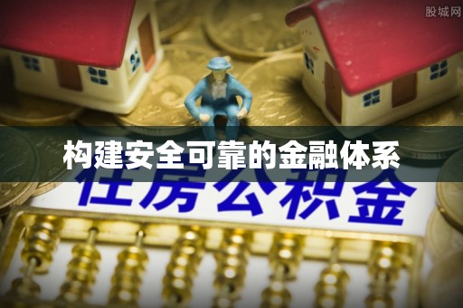 门源构建安全可靠的金融体系