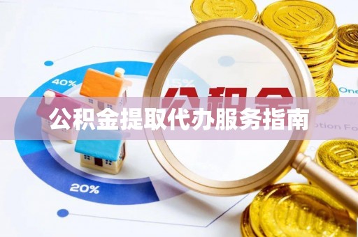 门源公积金提取代办服务指南