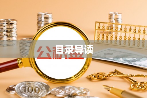 门源目录导读
