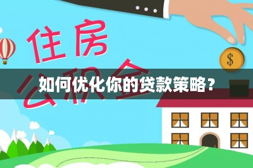 门源如何优化你的贷款策略？