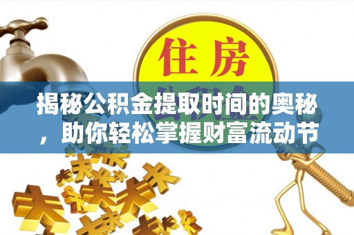 门源揭秘公积金提取时间的奥秘，助你轻松掌握财富流动节奏