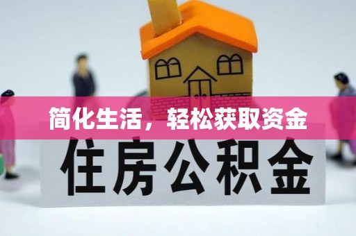 门源简化生活，轻松获取资金