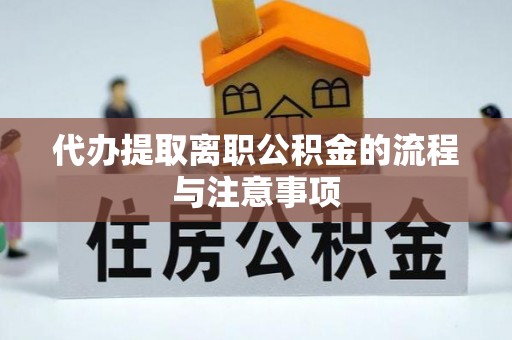 门源代办提取离职公积金的流程与注意事项