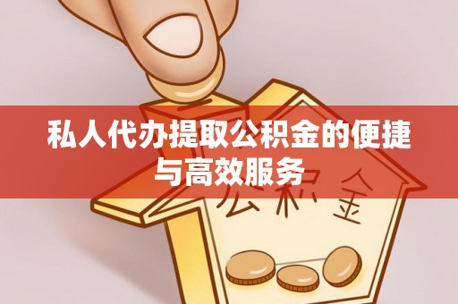 门源私人代办提取公积金的便捷与高效服务