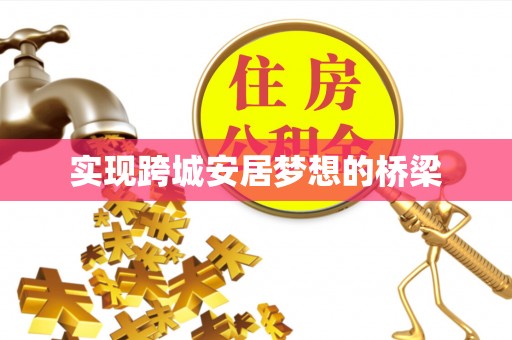 门源实现跨城安居梦想的桥梁