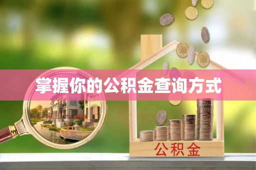 门源掌握你的公积金查询方式