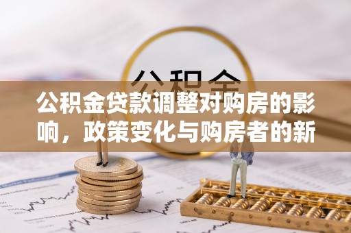 门源公积金贷款调整对购房的影响，政策变化与购房者的新选择