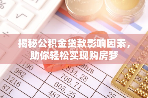 门源揭秘公积金贷款影响因素，助你轻松实现购房梦